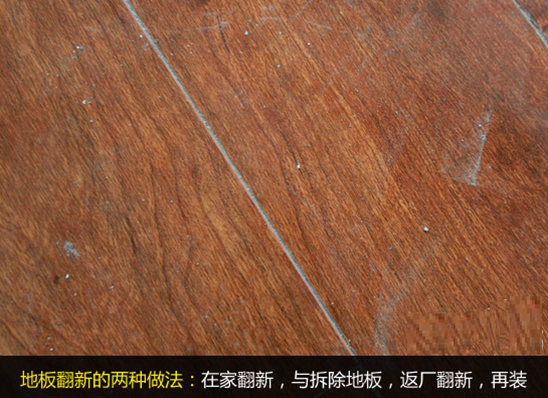 【舊地翻新】舊地板如何翻新？舊地板翻新步驟方法