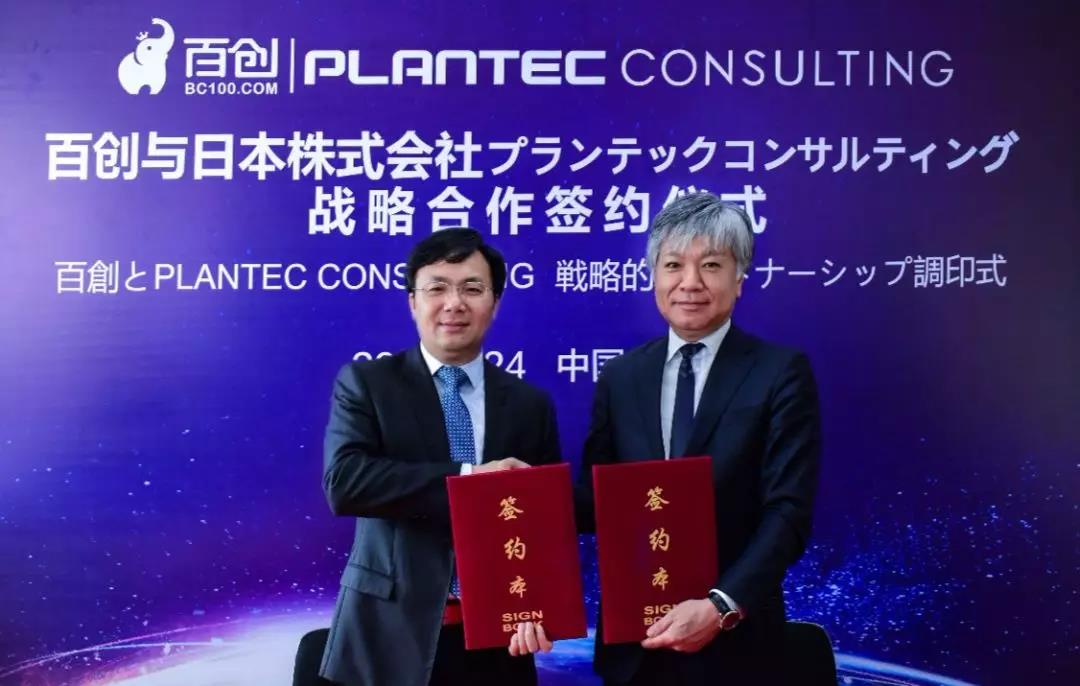 跨國戰(zhàn)略合作 | 百創(chuàng)與日本株式會社PLANTEC達成深度戰(zhàn)略合作！