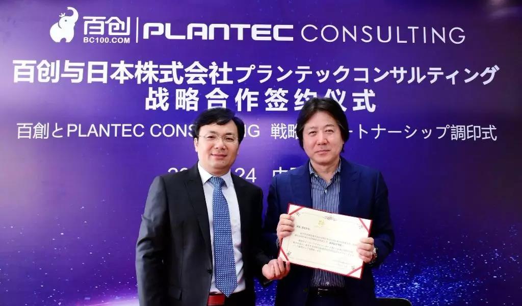 跨國戰(zhàn)略合作 | 百創(chuàng)與日本株式會社PLANTEC達成深度戰(zhàn)略合作！