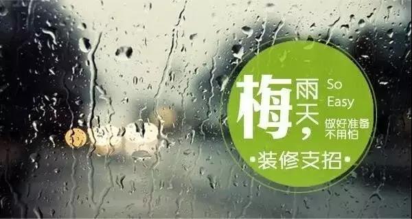 梅雨季節(jié)裝修，要學(xué)會(huì)對(duì)這些工程說(shuō)YES和NO