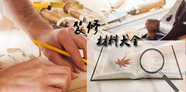 簽裝修合同注意事項