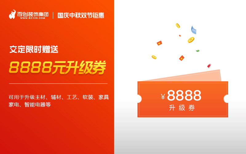 百創(chuàng)裝修活動