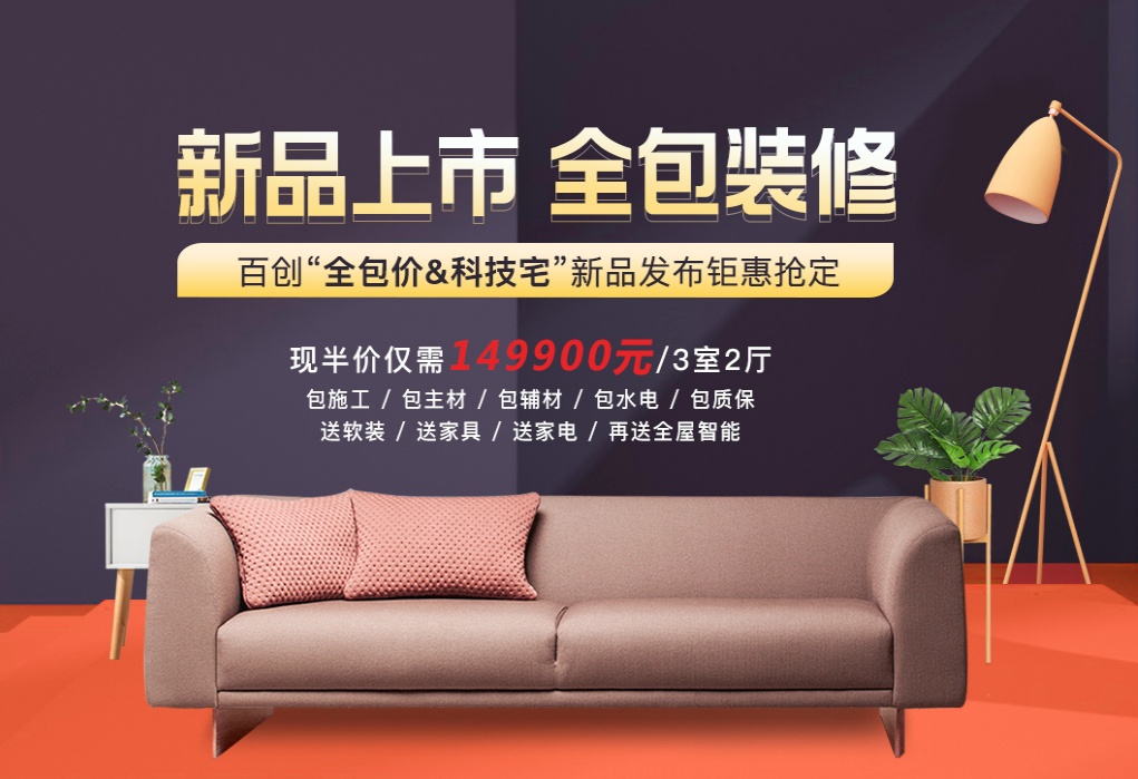 百創(chuàng)裝飾集團套餐
