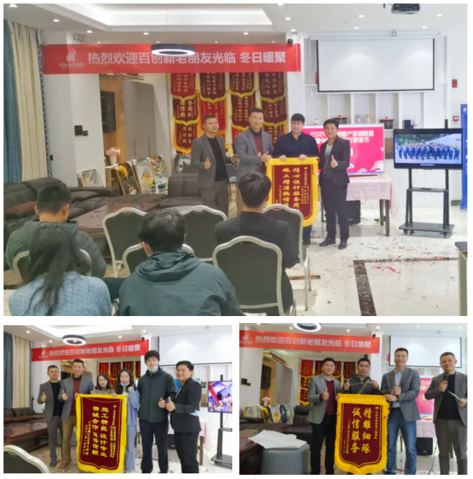 “2021年百創(chuàng)客戶答謝晚宴暨中國建設銀行家裝節(jié)”完美收官！