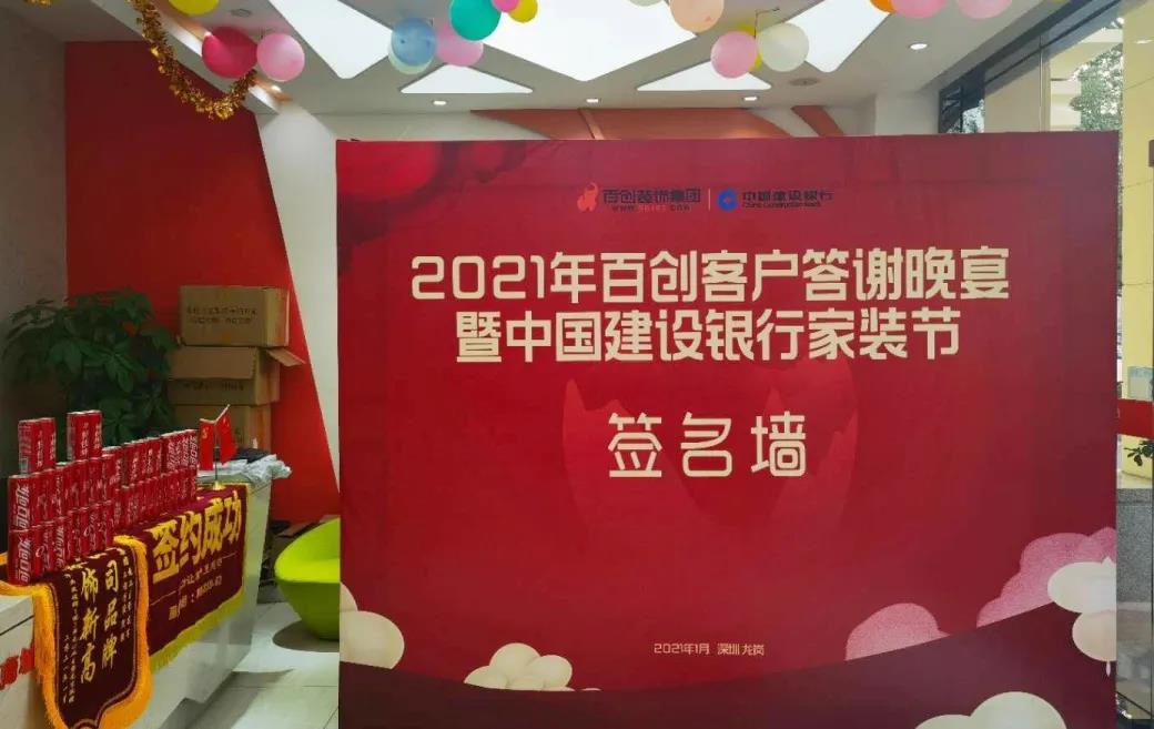 “2021年百創(chuàng)客戶答謝晚宴暨中國建設銀行家裝節(jié)”完美收官！
