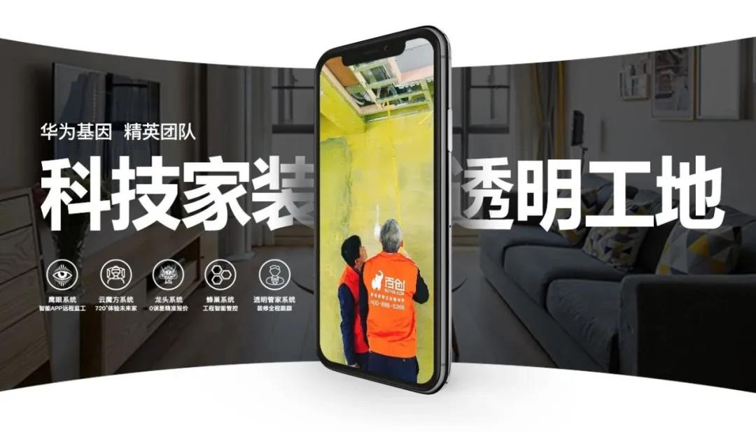 速領(lǐng)百創(chuàng)品質(zhì)家裝節(jié)價值39999元裝修豪禮，成為百創(chuàng)“十佳樣板間”代言