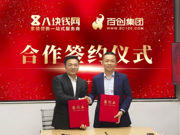 <b>百創(chuàng)集團與八塊錢網(wǎng)簽署全面戰(zhàn)略合作協(xié)議，攜手推動家裝產(chǎn)業(yè)</b>